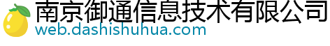 南京御通信息技术有限公司